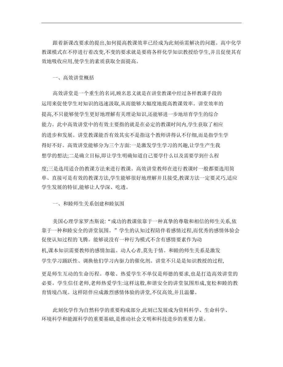 高中化学高效课堂教学模式研究讲解.doc