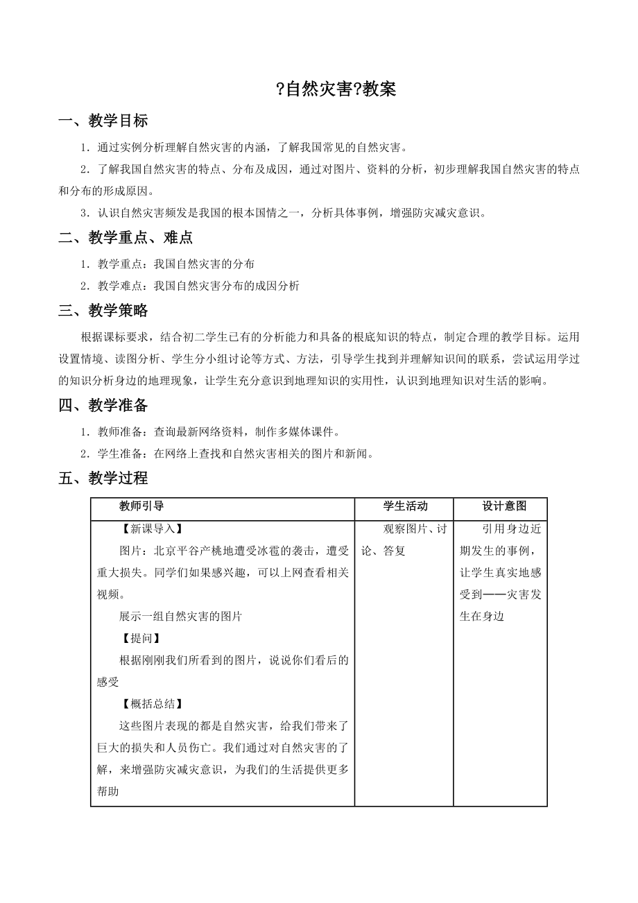 初中人教版地理八年级上册2.4《自然灾害》教案3.doc