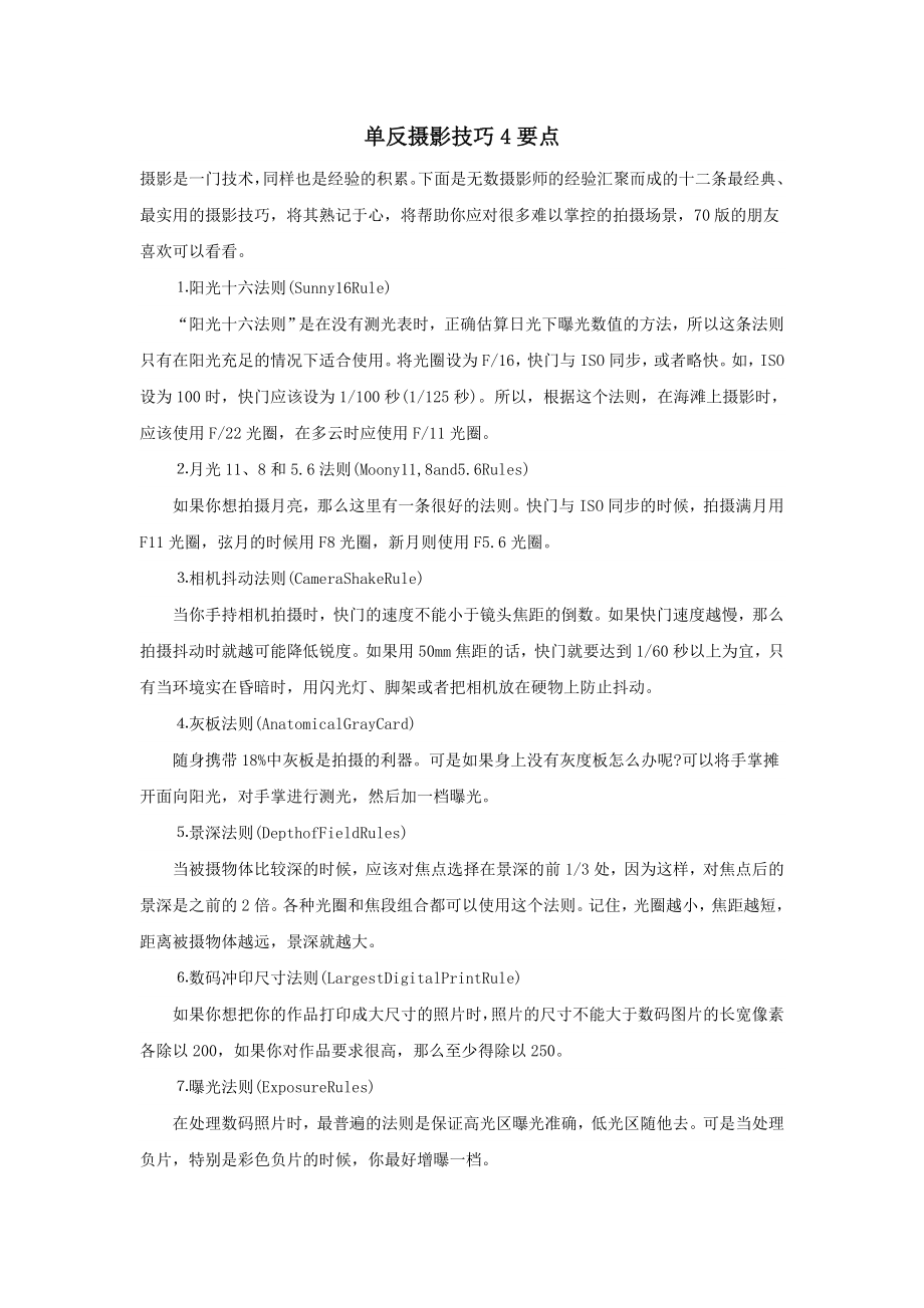 陕西省宝鸡中学高中信息技术单反摄影技巧4要点教学素材.doc