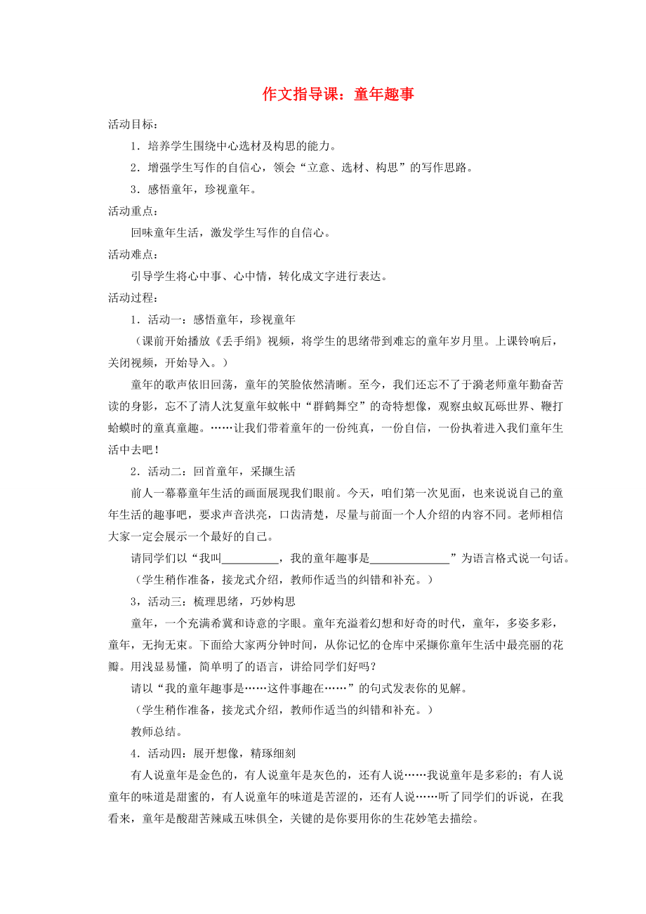 江苏省姜堰市七年级语文上册2作文指导课童年趣事教学案苏教版苏教版初中七年级上册语文教学案.doc