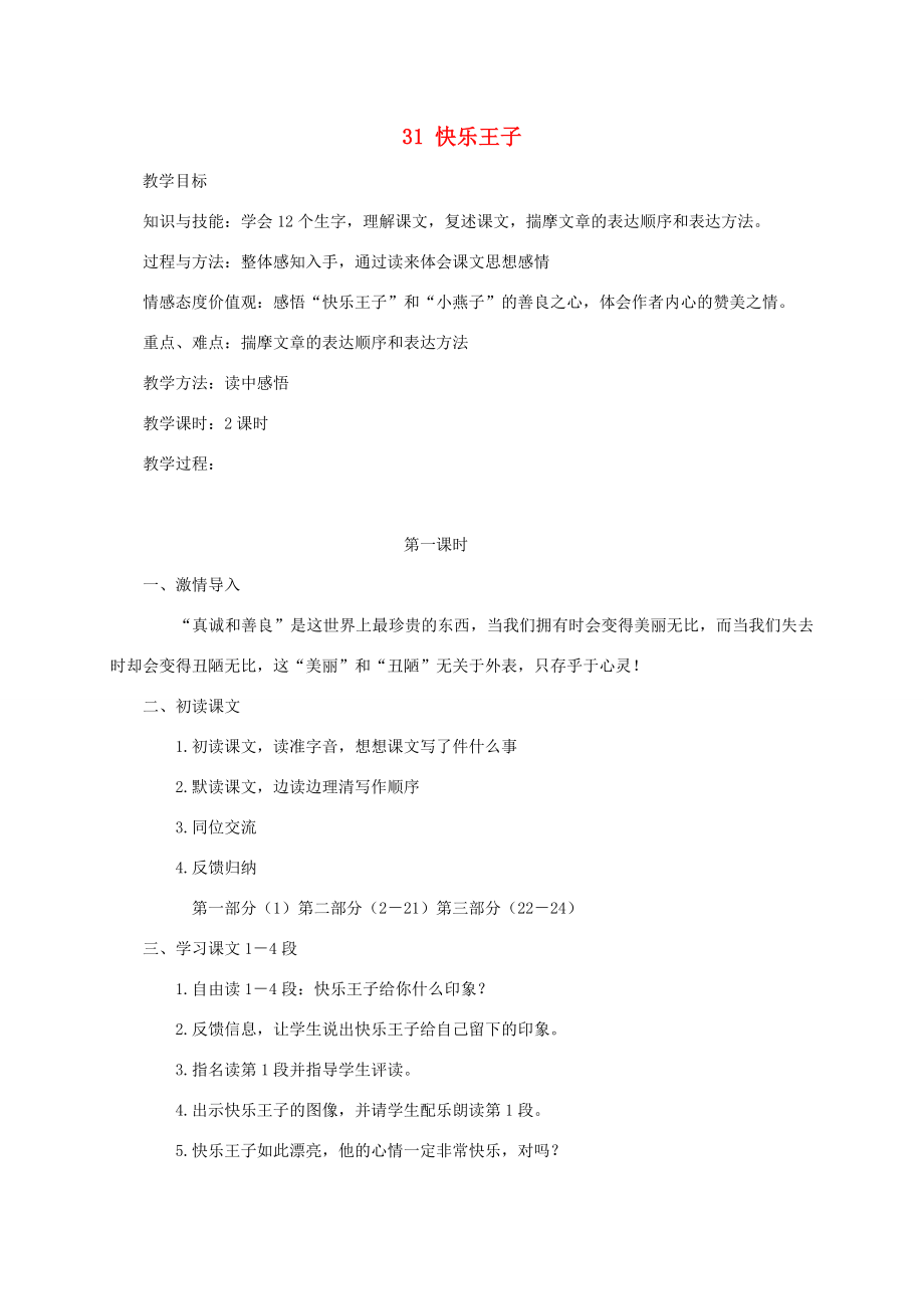 四年级语文上册第八单元31快乐王子教案语文S版语文S版小学四年级上册语文教案.doc