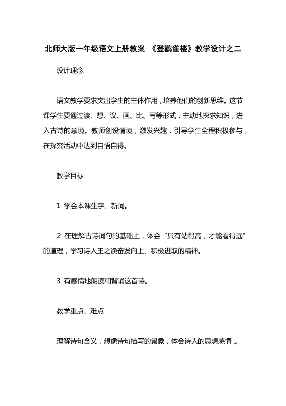 北师大版一年级语文上册教案《登鹳雀楼》教学设计之二.docx