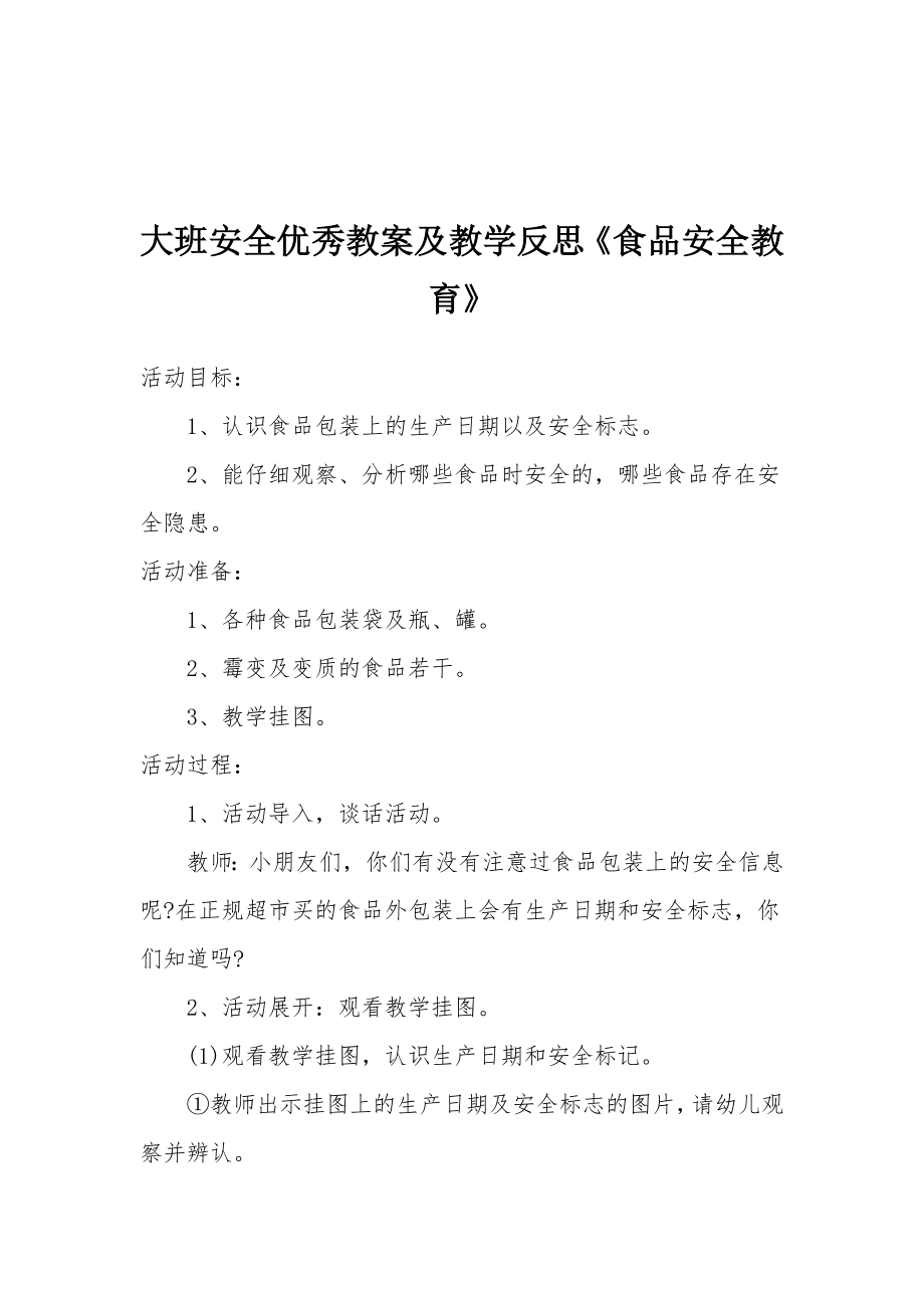 大班安全优秀教案及教学反思《食品安全教育》.docx