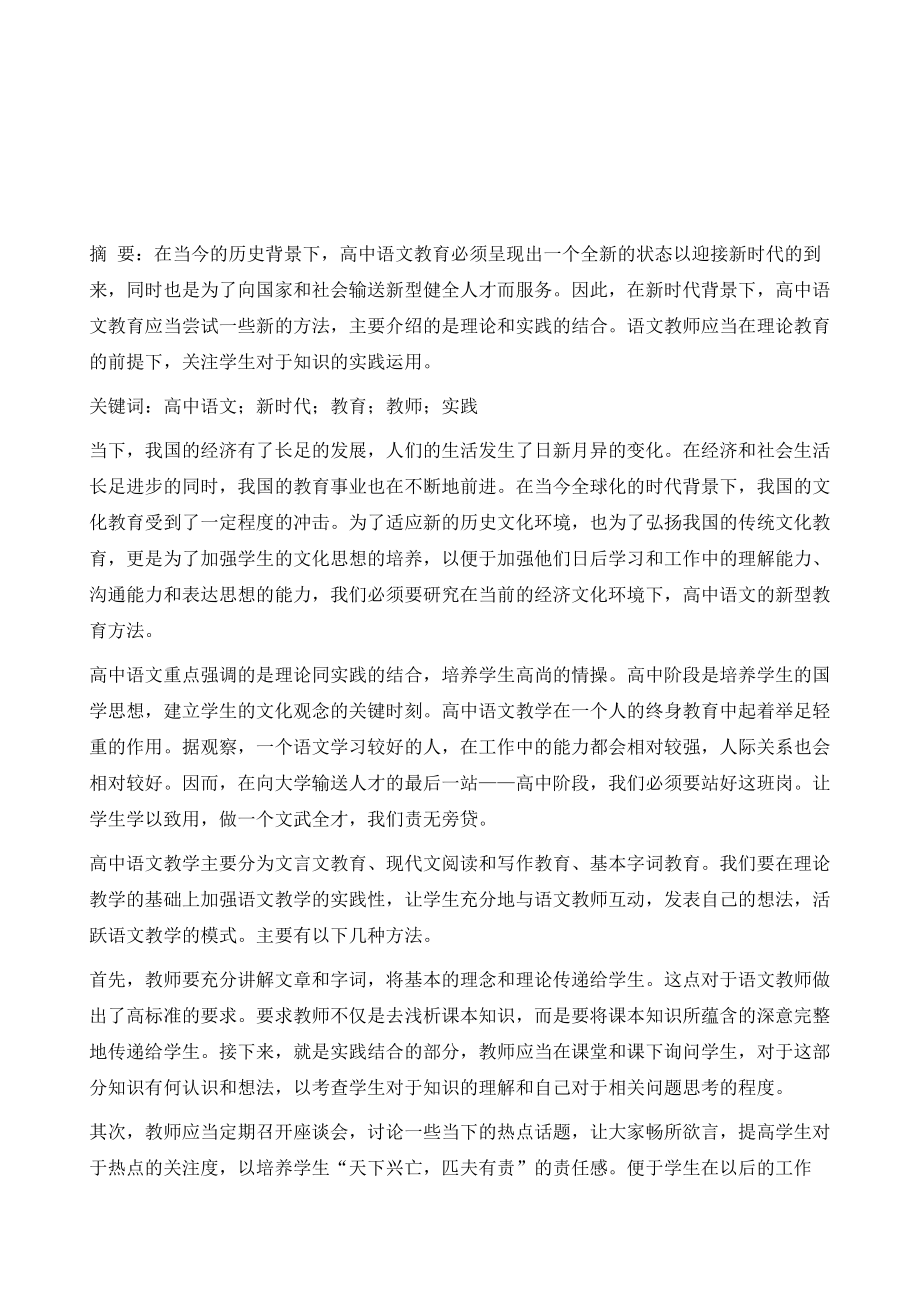 理论与实践的结合浅析高中语文教学新方法.doc