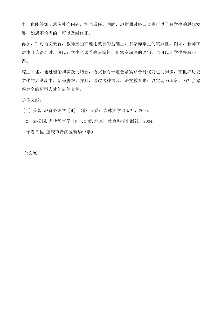 理论与实践的结合浅析高中语文教学新方法.doc