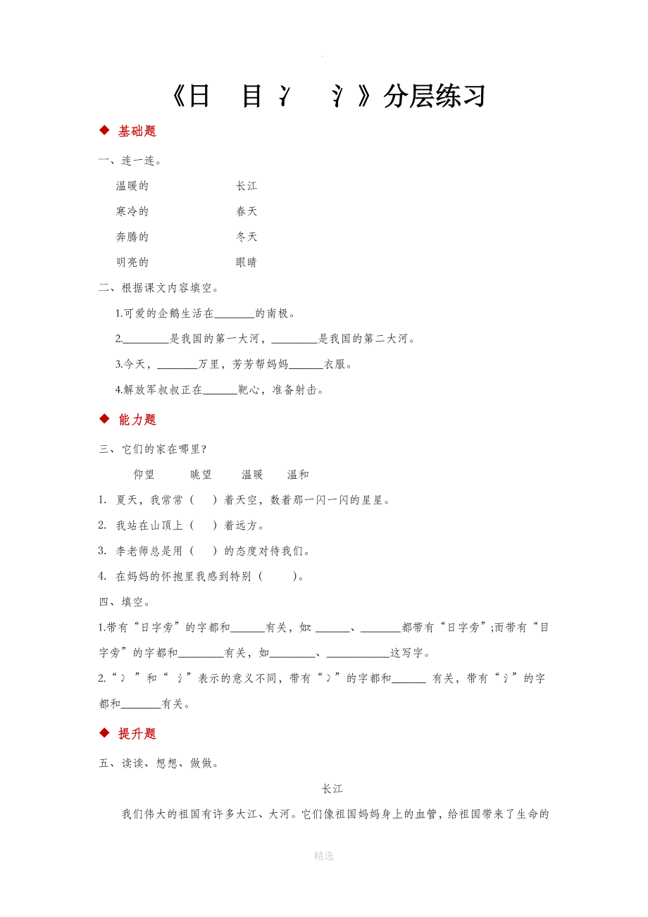 识字4阅读式教学【分层练习】《日目冫氵》（苏教）.docx