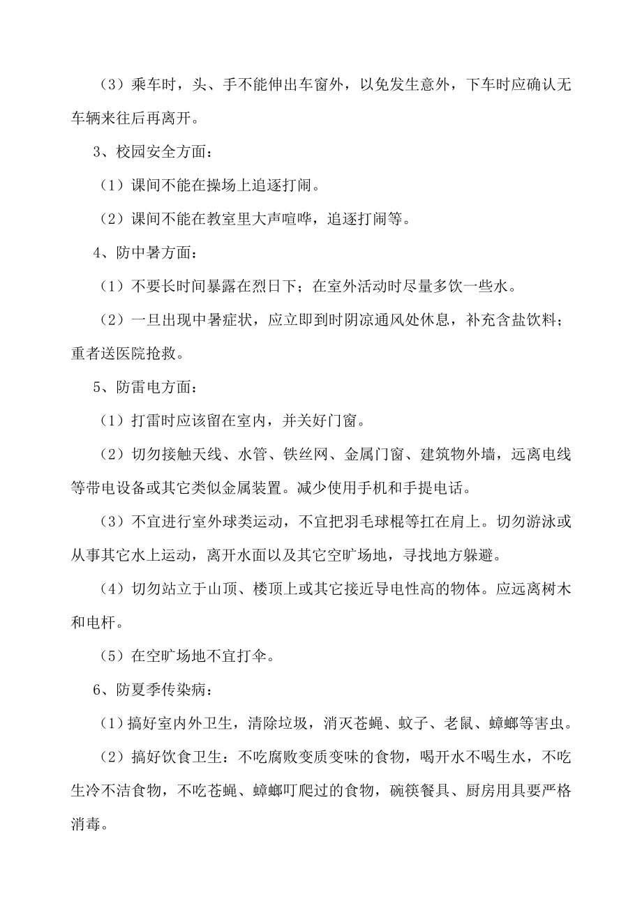 夏季安全教育主题班会教案(4).doc