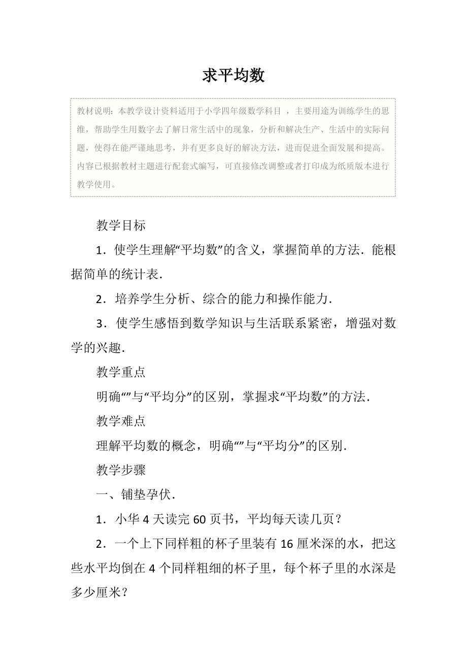 小学四年级数学求平均数教学设计_4.doc