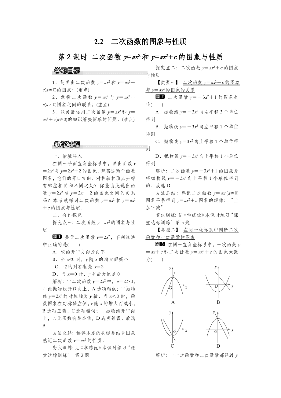 北师大版数学九年级下册2.2第2课时二次函数y=ax2和y=ax2+c的图象与性质教案1.doc