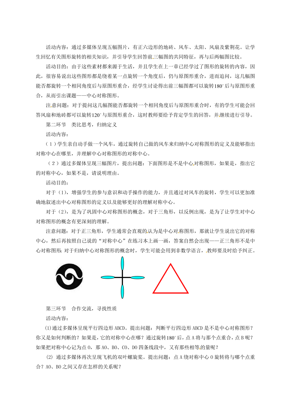 辽宁省瓦房店市第八初级中学九年级数学上册《23.2中心对称图形》教学设计人教新课标版.doc