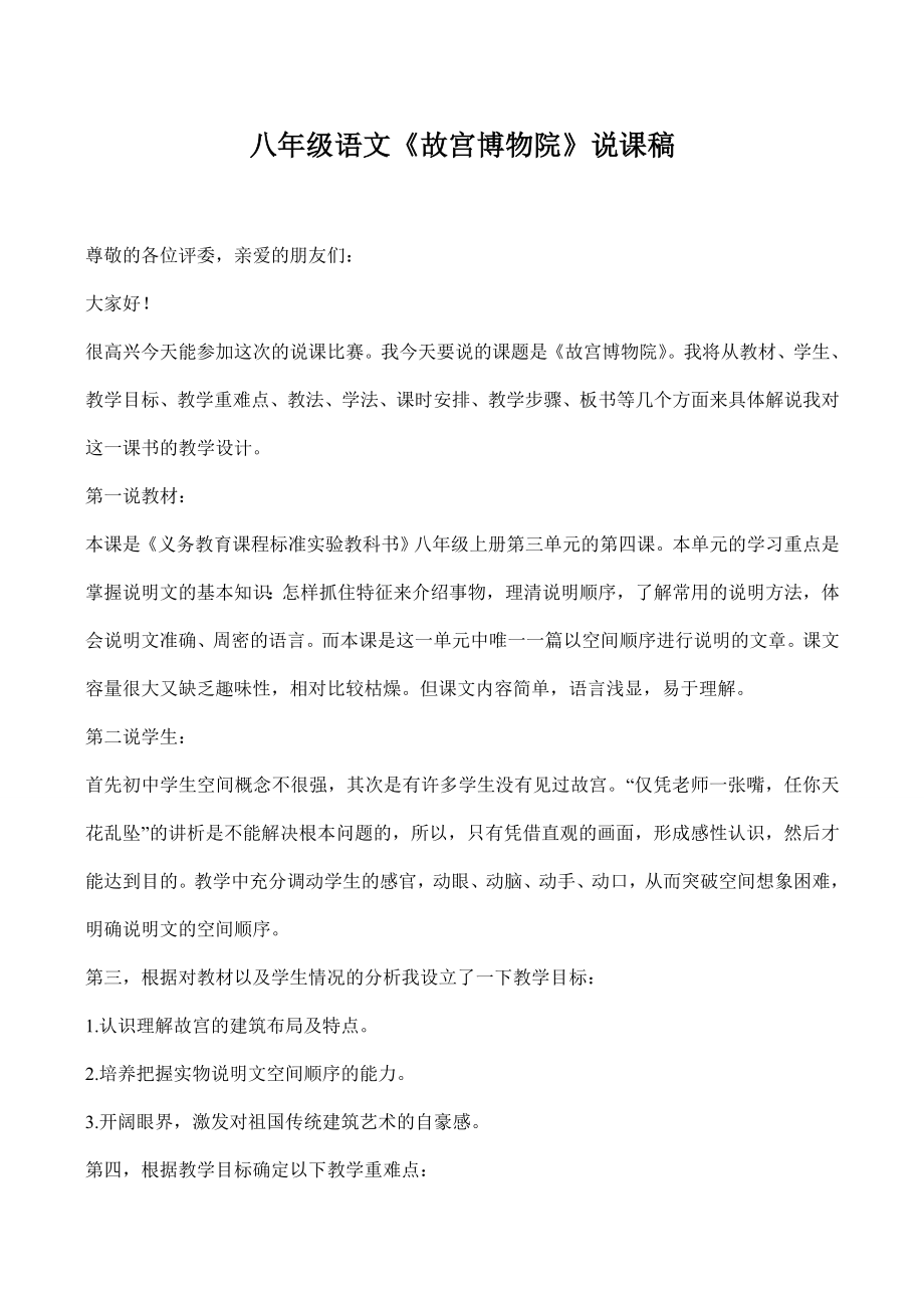 八年级语文《故宫博物院》说课稿.doc