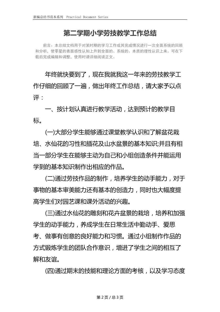 第二学期小学劳技教学工作总结.docx