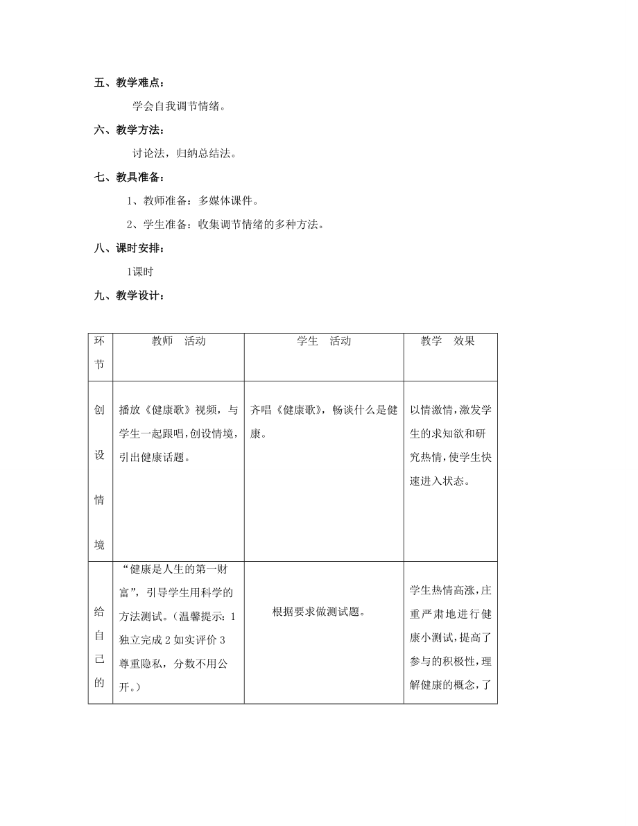 八年级生物下册8.3.1评价自己的健康状况教案3（新版）新人教版.doc