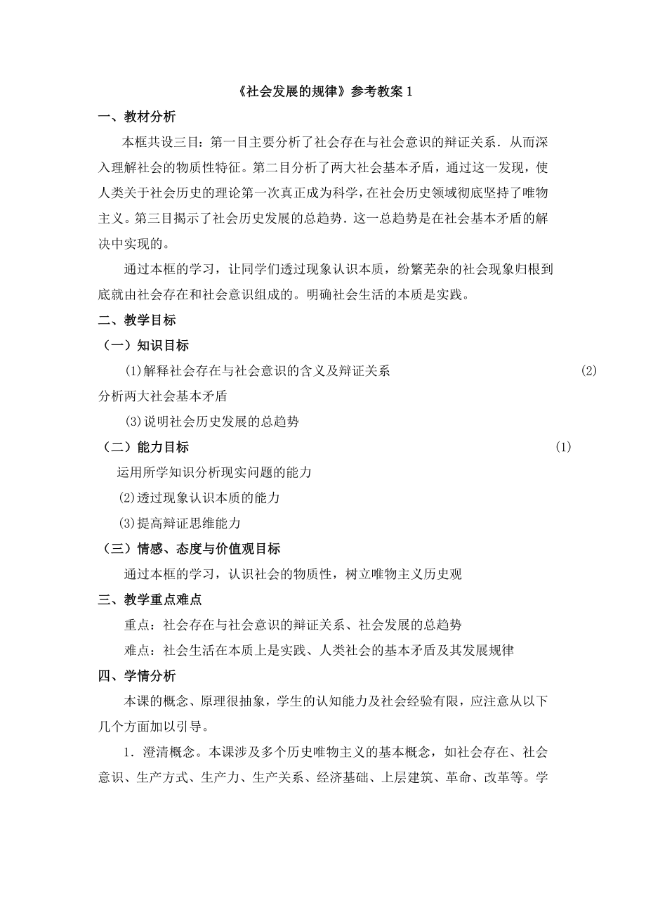 人教版高中政治必修411.1《社会发展的规律》参考教案1.doc