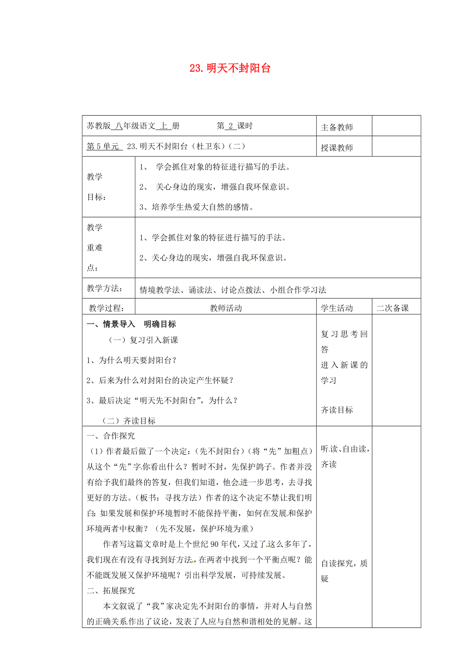 八年级语文上册第24课《明天不封阳台》教案（2）苏教版苏教版初中八年级上册语文教案.doc