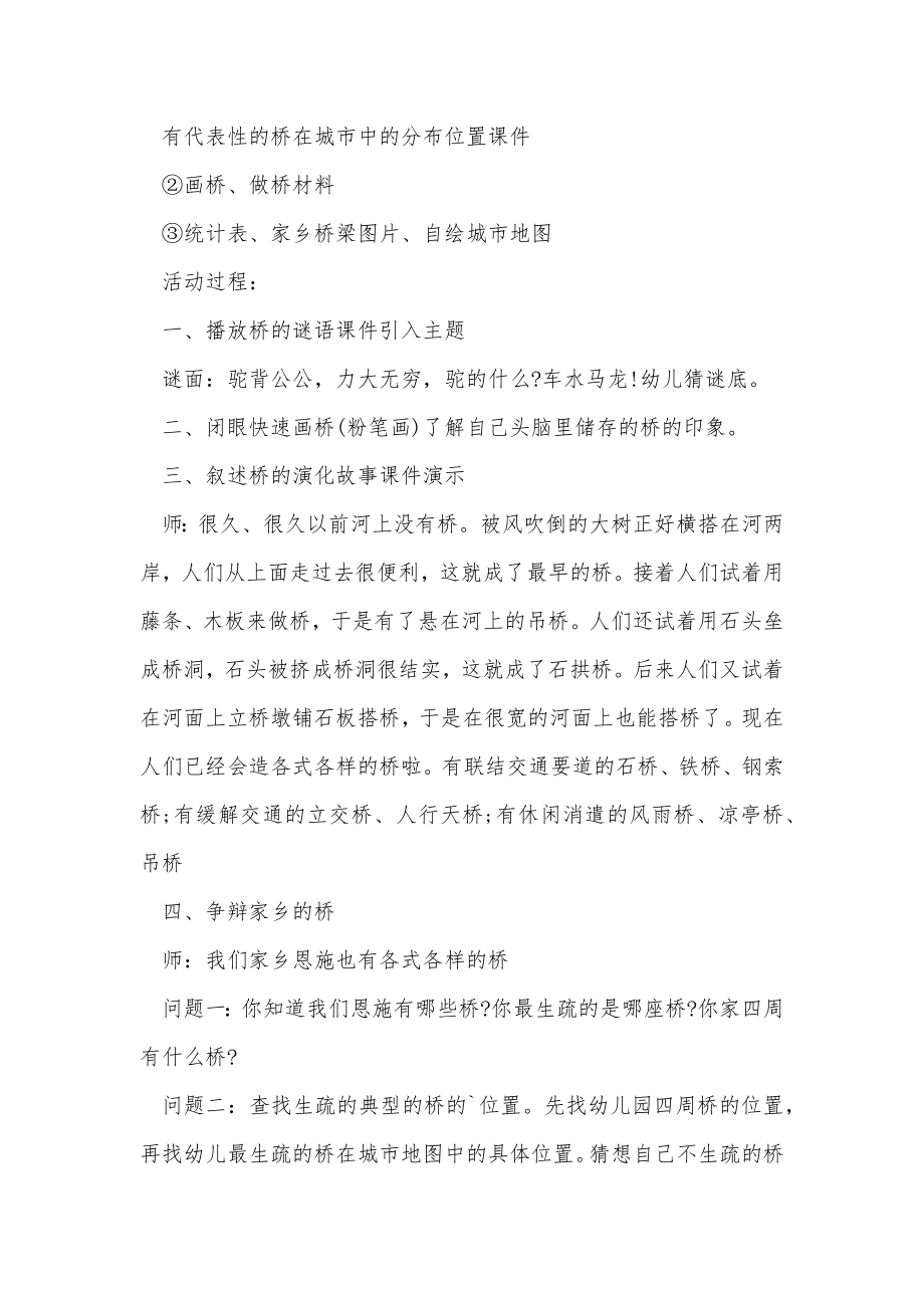 大班主题教案美丽的桥.doc