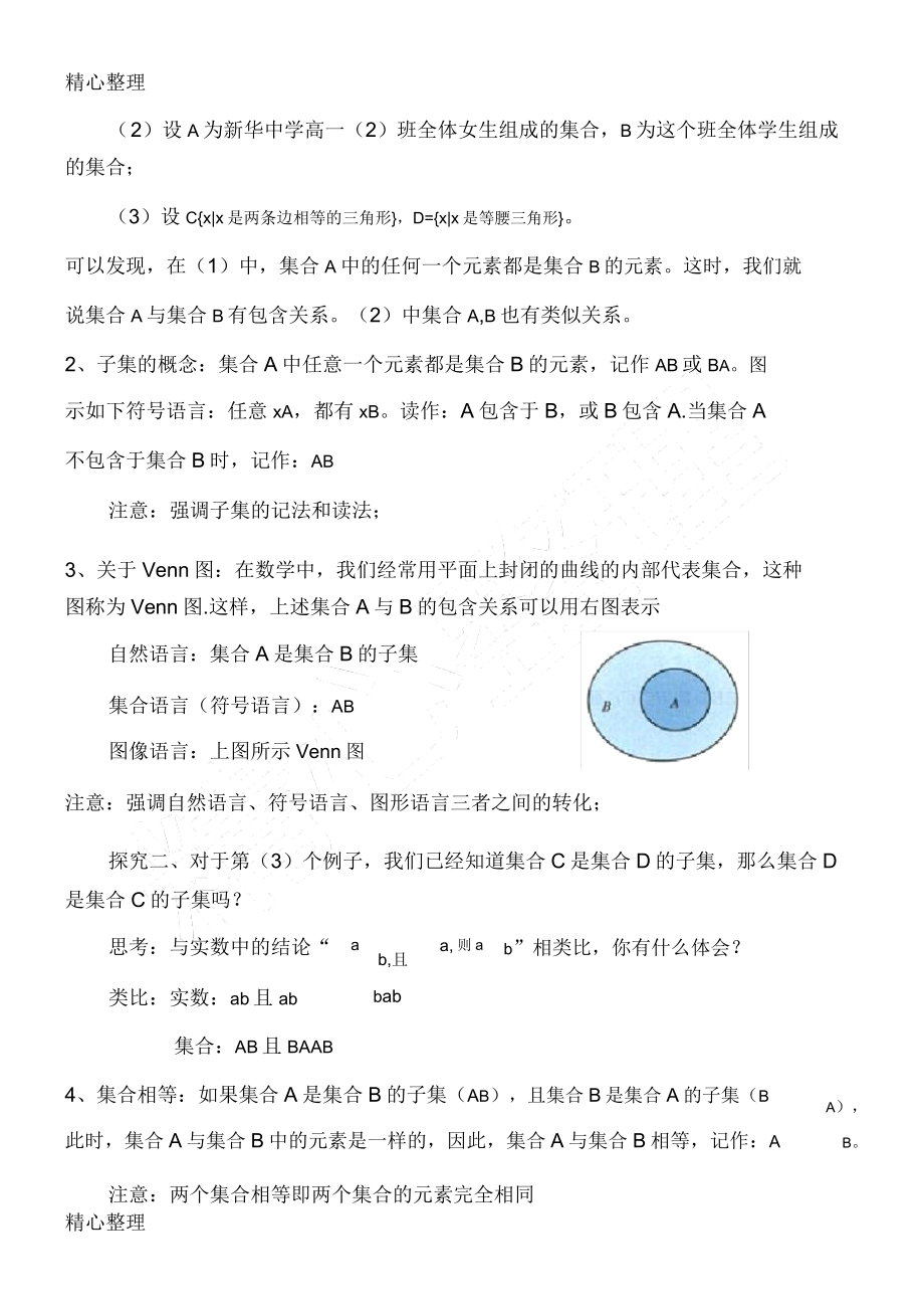 集合间的基本关系教学说课.doc