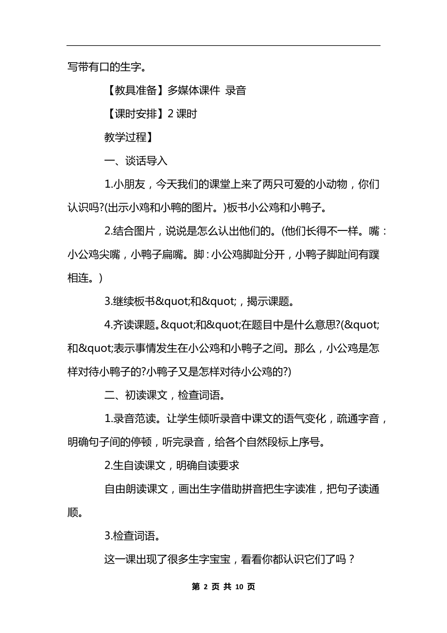 部编版一年级语文下册语文《小公鸡和小鸭子》教学设计.docx