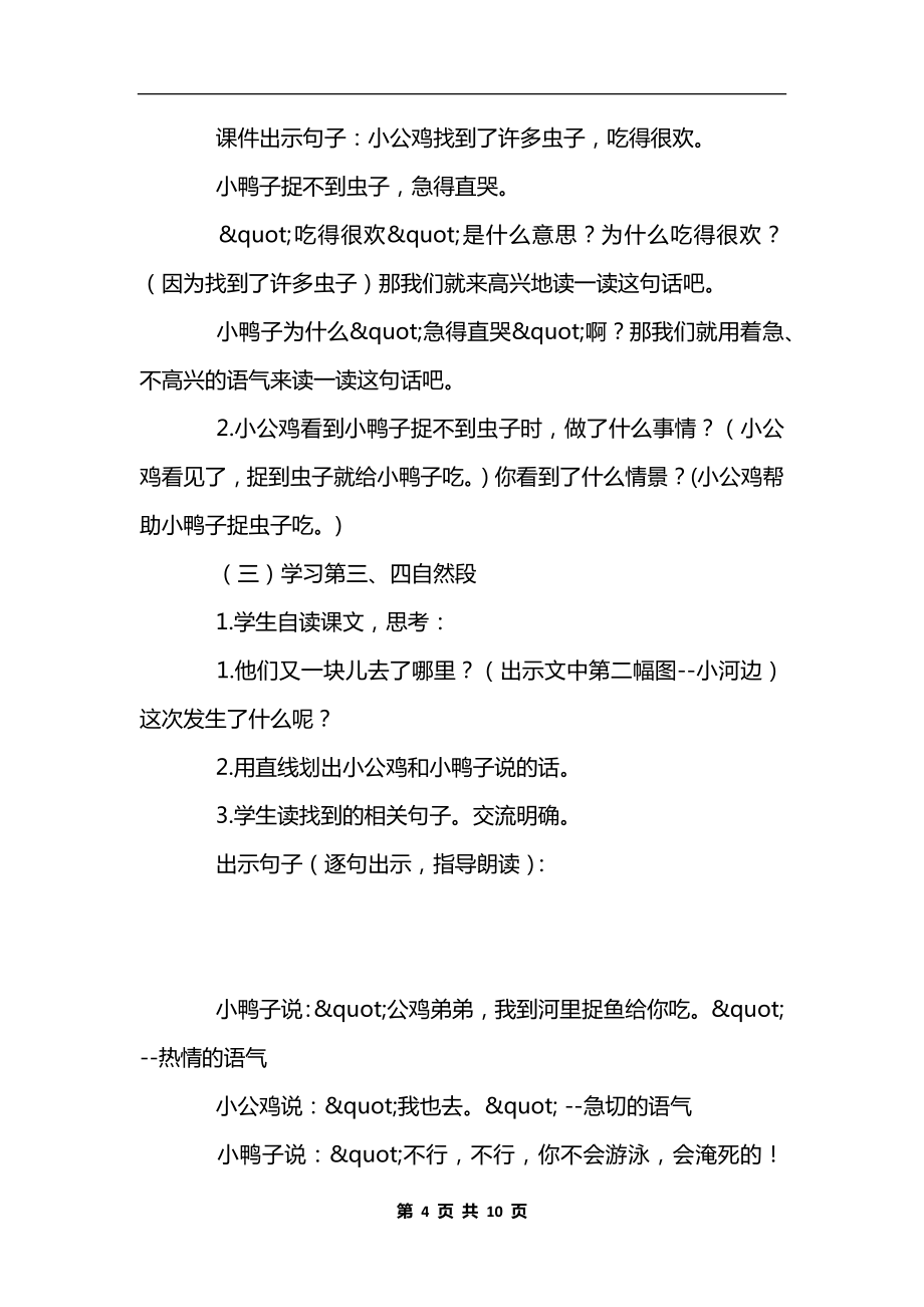 部编版一年级语文下册语文《小公鸡和小鸭子》教学设计.docx