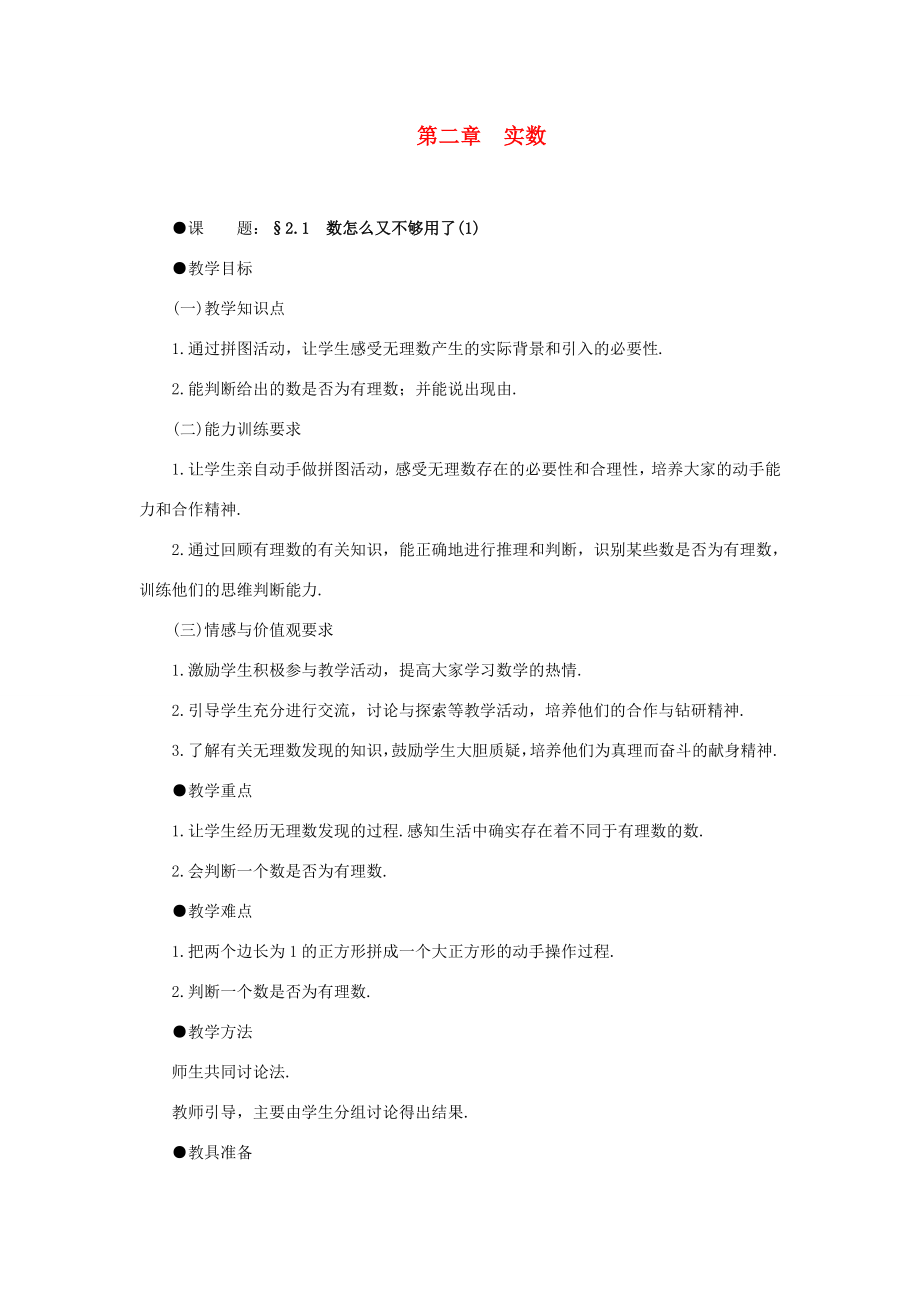 八年级数学上册2.1数怎么又不够用了（2课时）培优教案系列北北师大版.doc