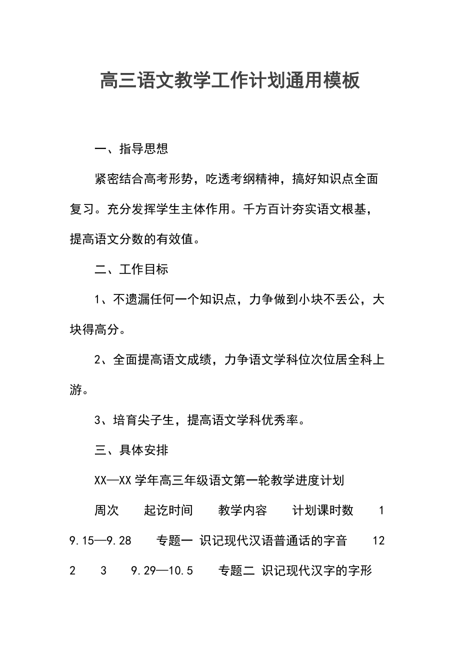 高三语文教学工作计划(2).docx