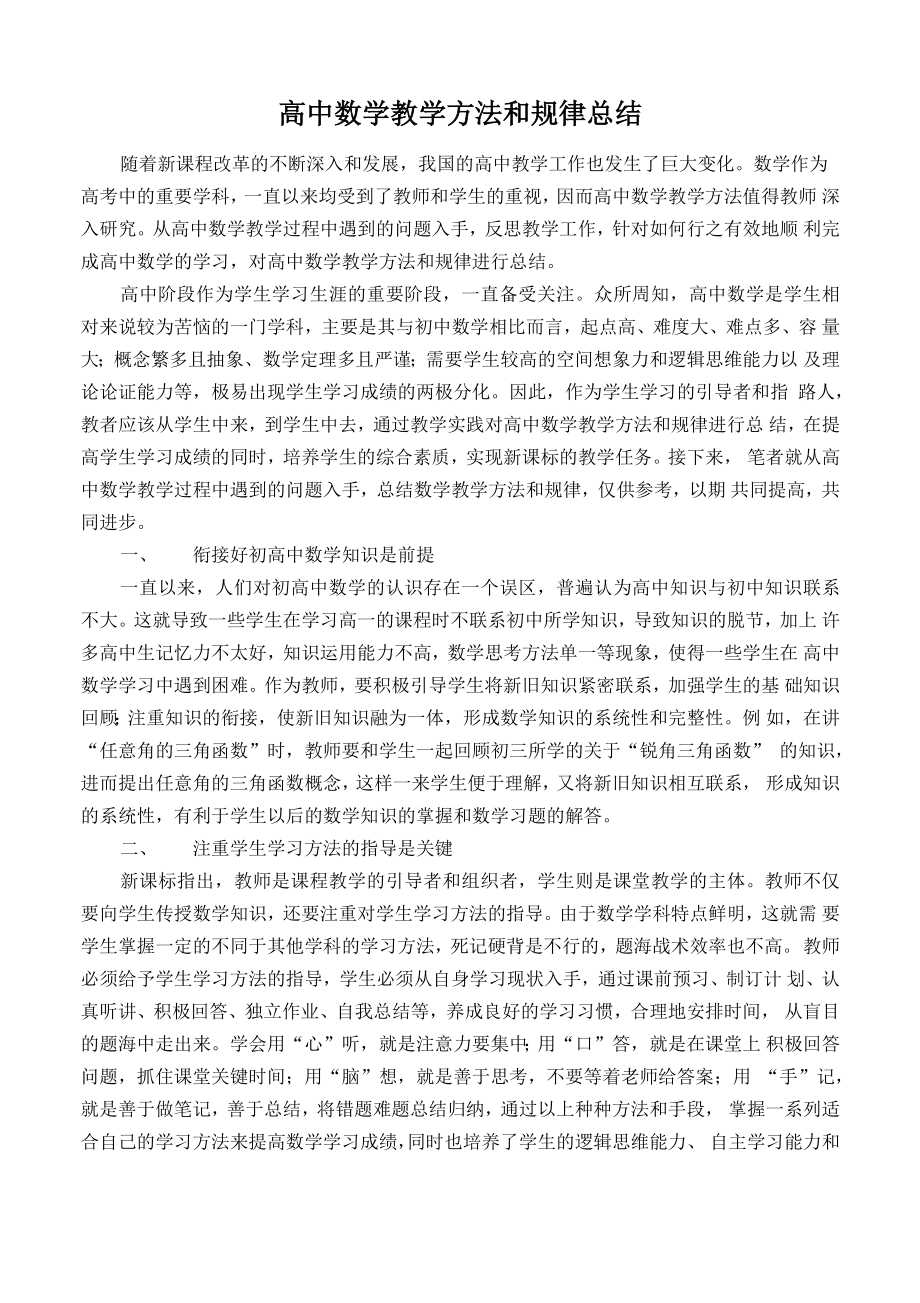 高中数学教学方法和规律总结.doc