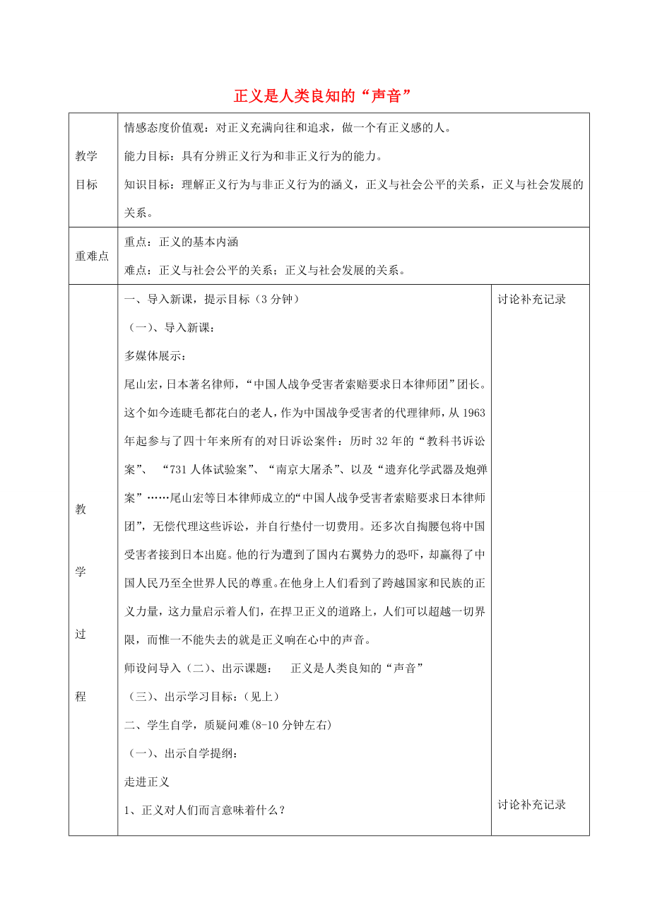 八年级政治下册10.1正义是人类良知的“声音”教案新人教版新人教版初中八年级下册政治教案.doc