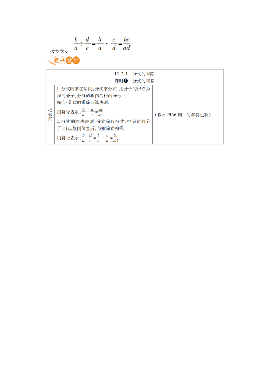 八年级数学上册第十五章分式15.2分式的运算15.2.1分式的乘除课时1分式的乘除教案（新版）新人教版（新版）新人教版初中八年级上册数学教案.doc