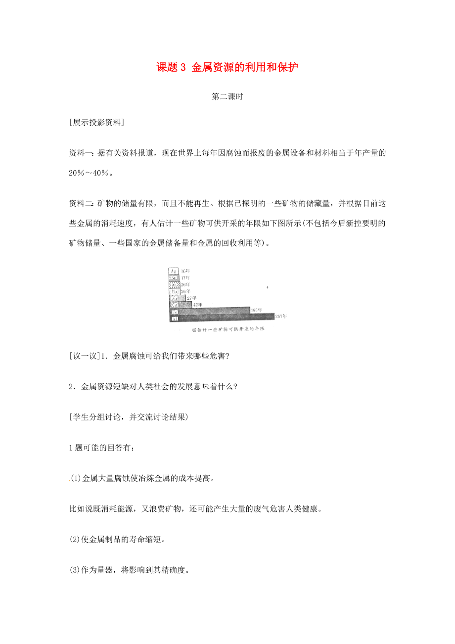 动感课堂春九年级化学下册第八单元金属和金属材料课题3金属资源的利用和保护（第2课时）教案（新版）新人教版（新版）新人教版初中九年级下册化学教案.doc