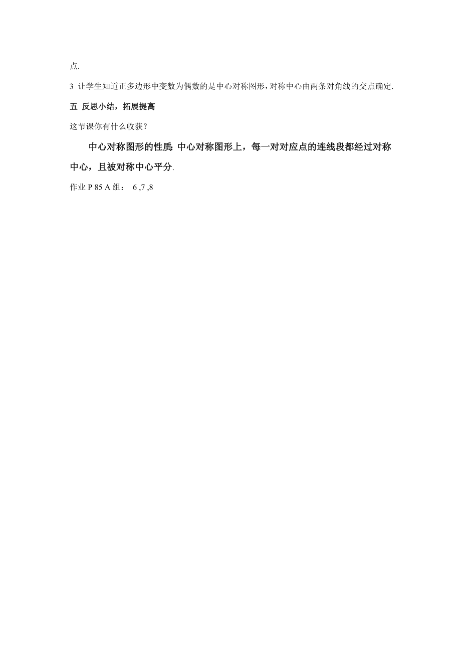 八年级数学3.1.2中心对称图形（续）教案1湘教版.doc