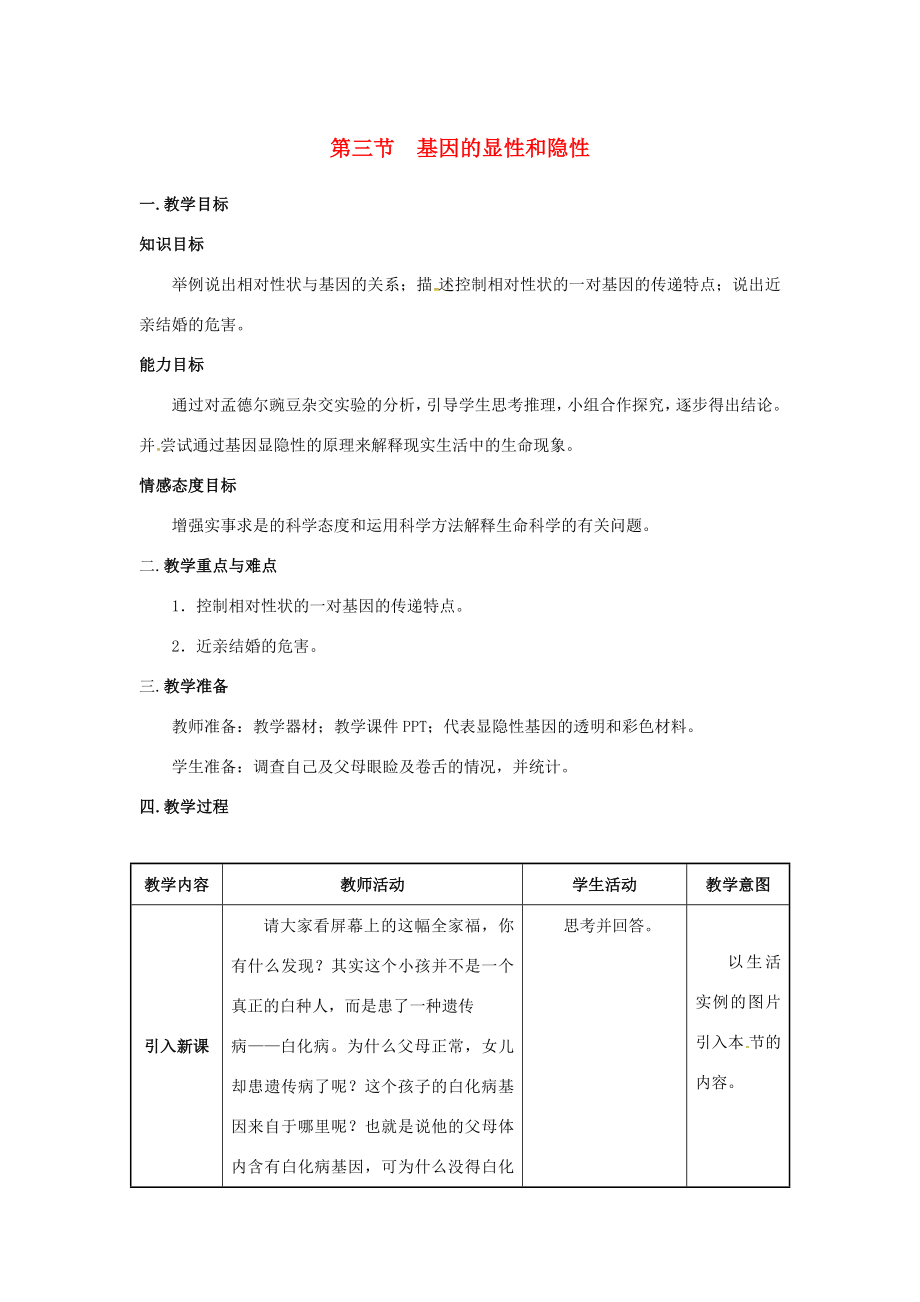 八年级生物下册第七单元生物圈中生命的延续和发展第二章生物的遗传与变异第三节基因的显性和隐性教案（新版）新人教版（新版）新人教版初中八年级下册生物教案.docx