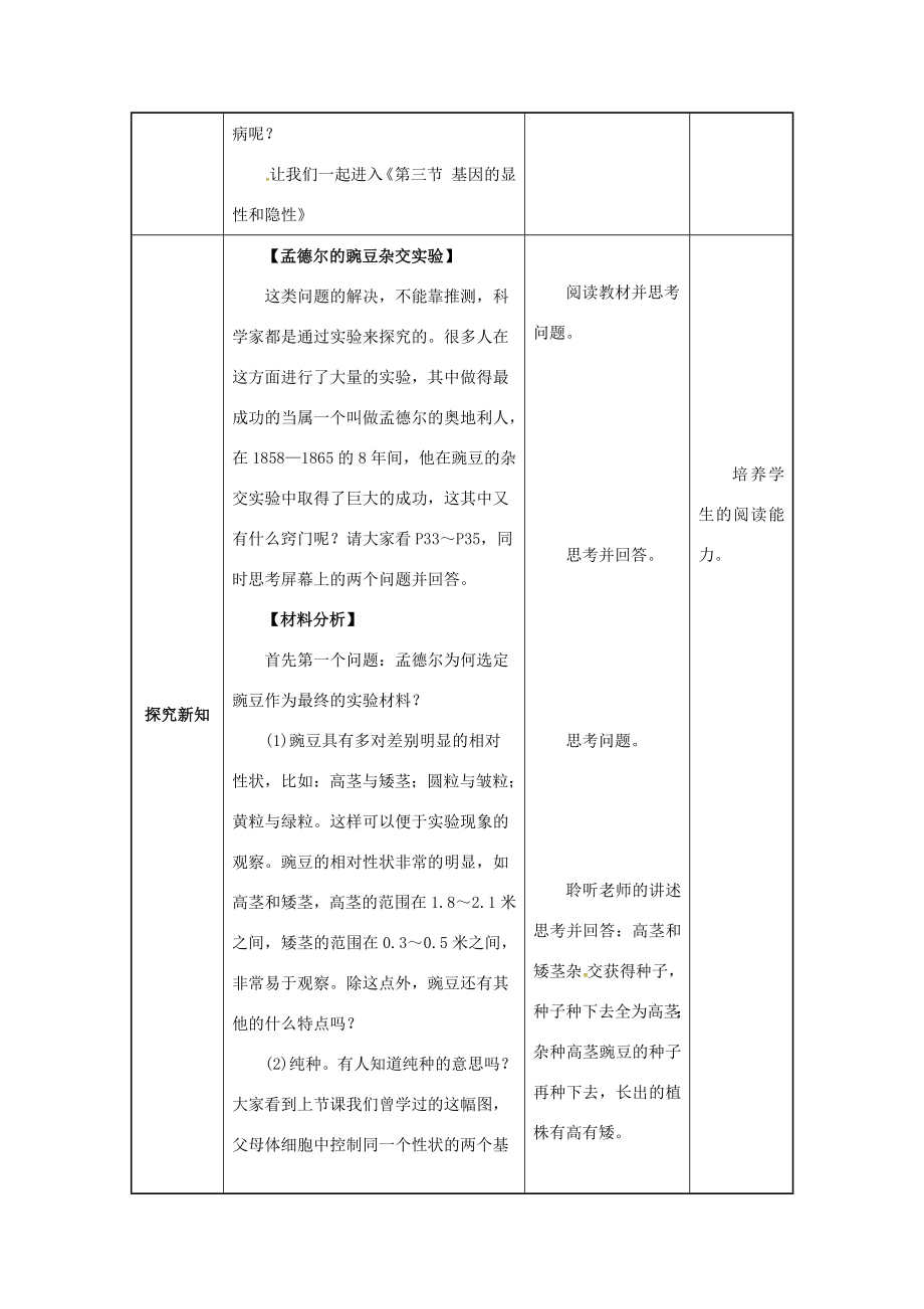 八年级生物下册第七单元生物圈中生命的延续和发展第二章生物的遗传与变异第三节基因的显性和隐性教案（新版）新人教版（新版）新人教版初中八年级下册生物教案.docx