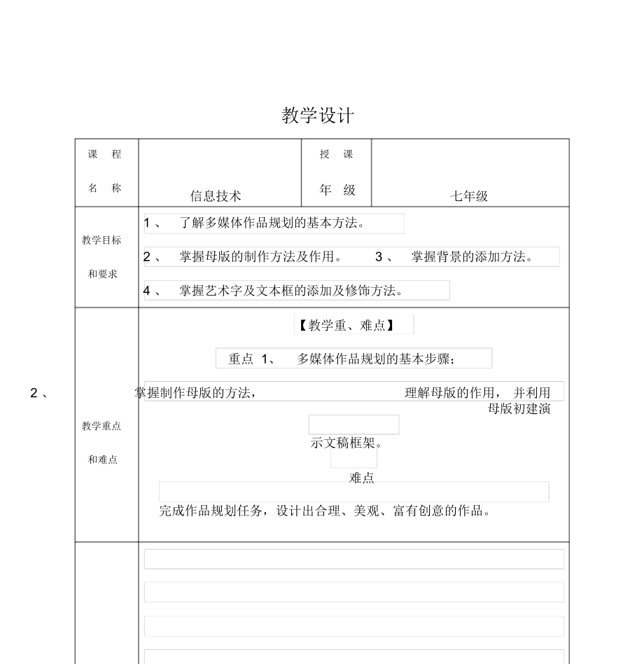 教学设计优质课111.doc