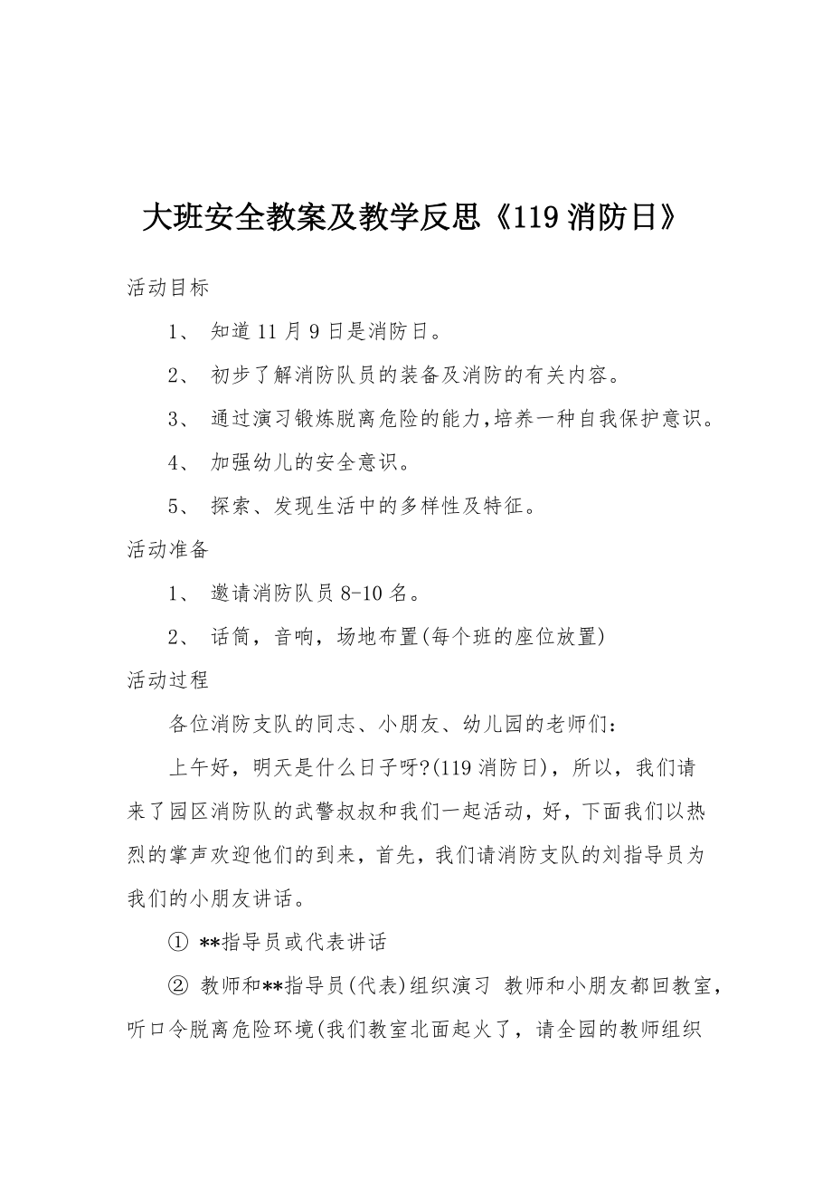 大班安全教案及教学反思《119消防日》.docx