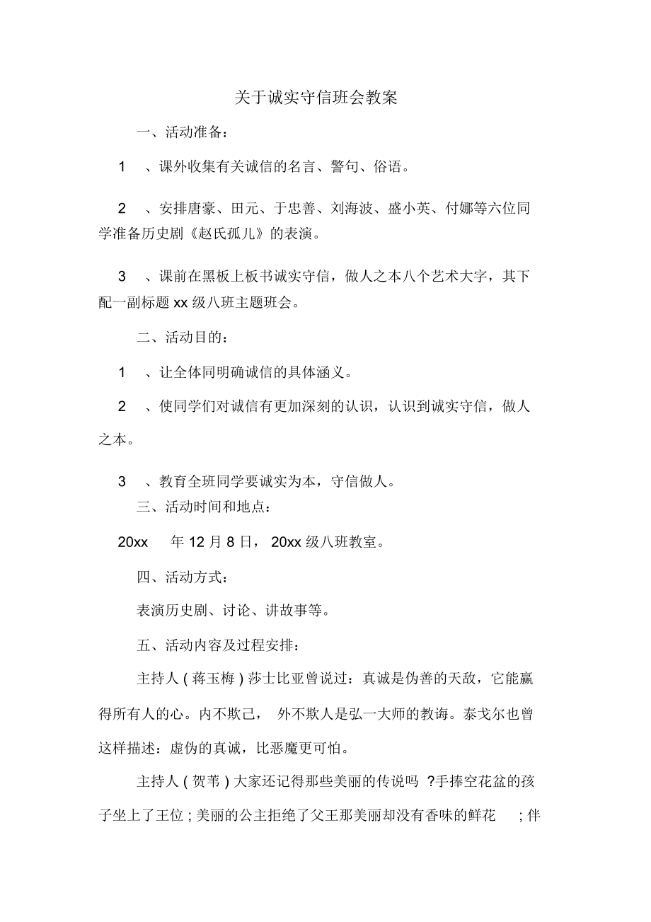 关于诚实守信班会教案(2).doc