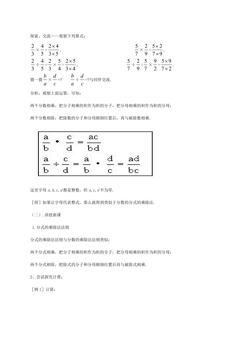 八年级数学下17.1.2分式的乘除(一)教案华东师大版.doc