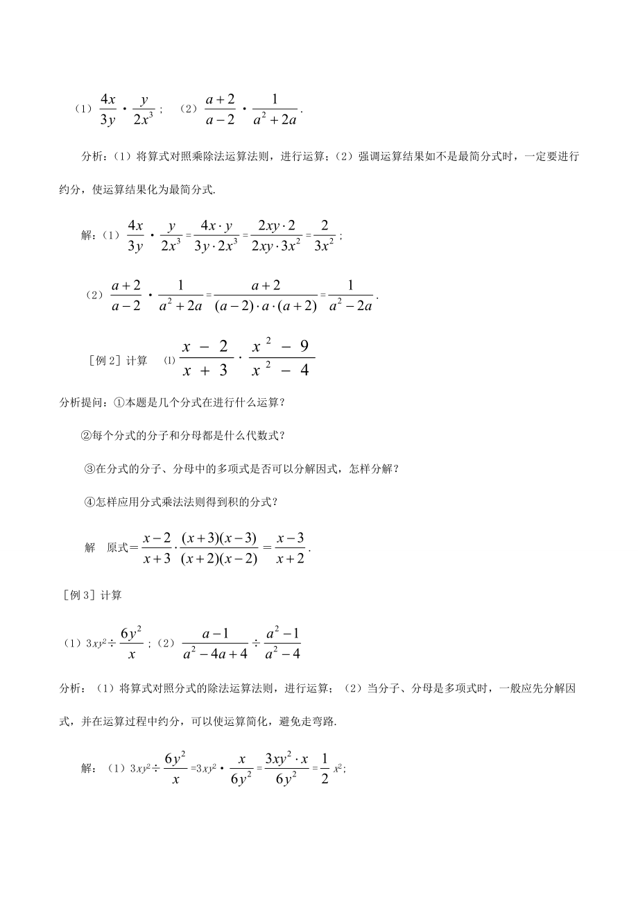 八年级数学下17.1.2分式的乘除(一)教案华东师大版.doc