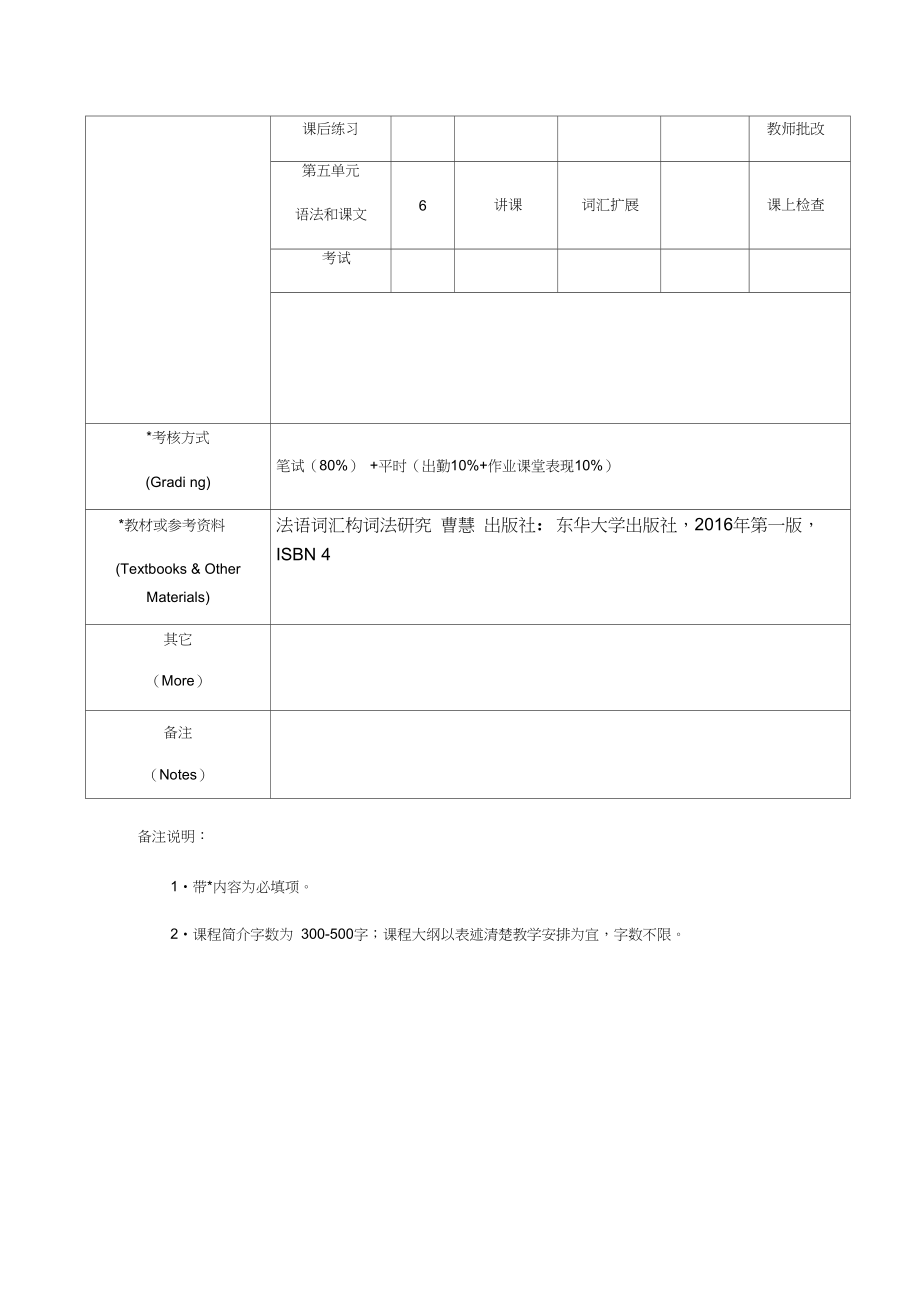 法语词汇学课程教学大纲.doc