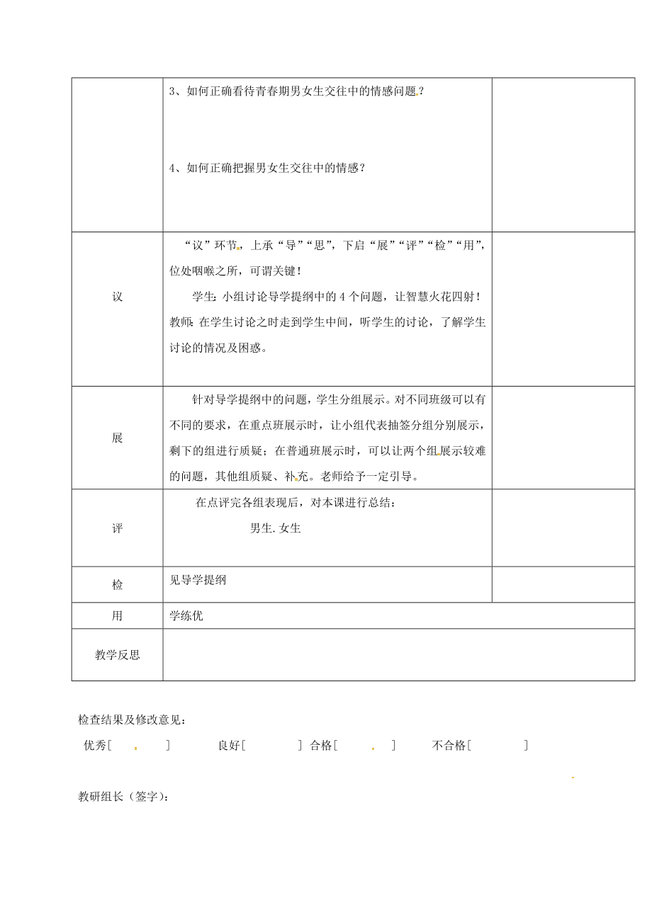 八年级政治上册第二单元第三课第2框男生女生教案新人教版新人教版初中八年级上册政治教案.doc