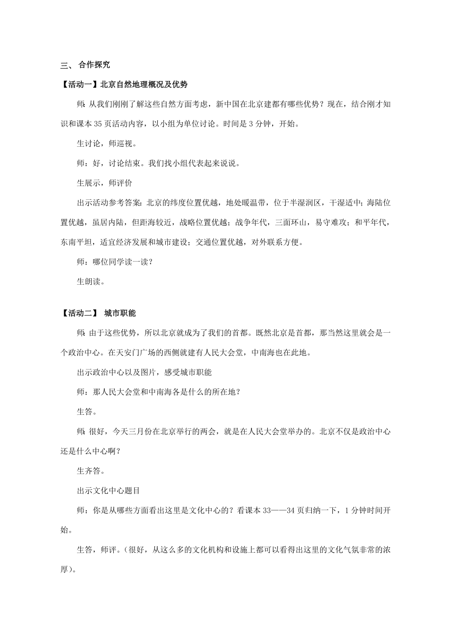 八年级地理下册6.4祖国的首都——北京教学设计（新版）新人教版（新版）新人教版初中八年级下册地理教案.doc