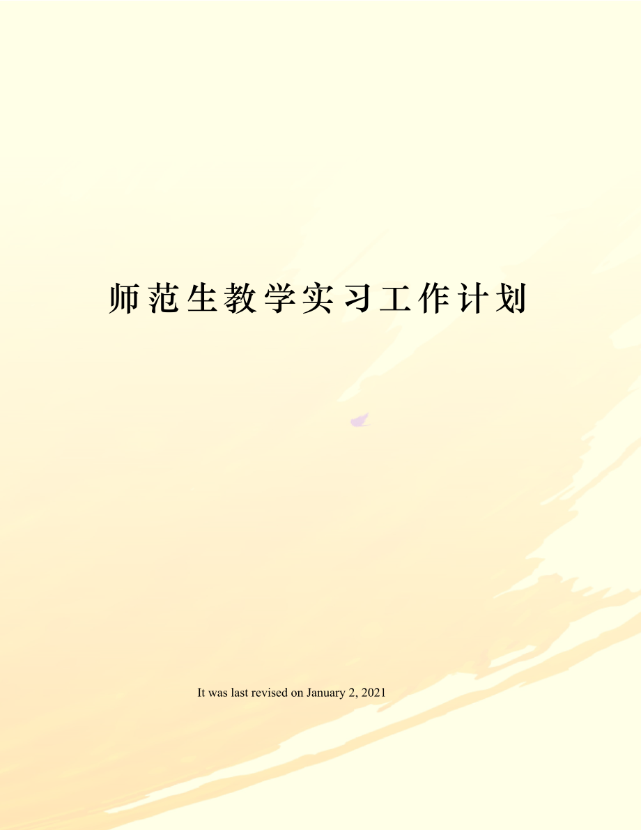 师范生教学实习工作计划.doc