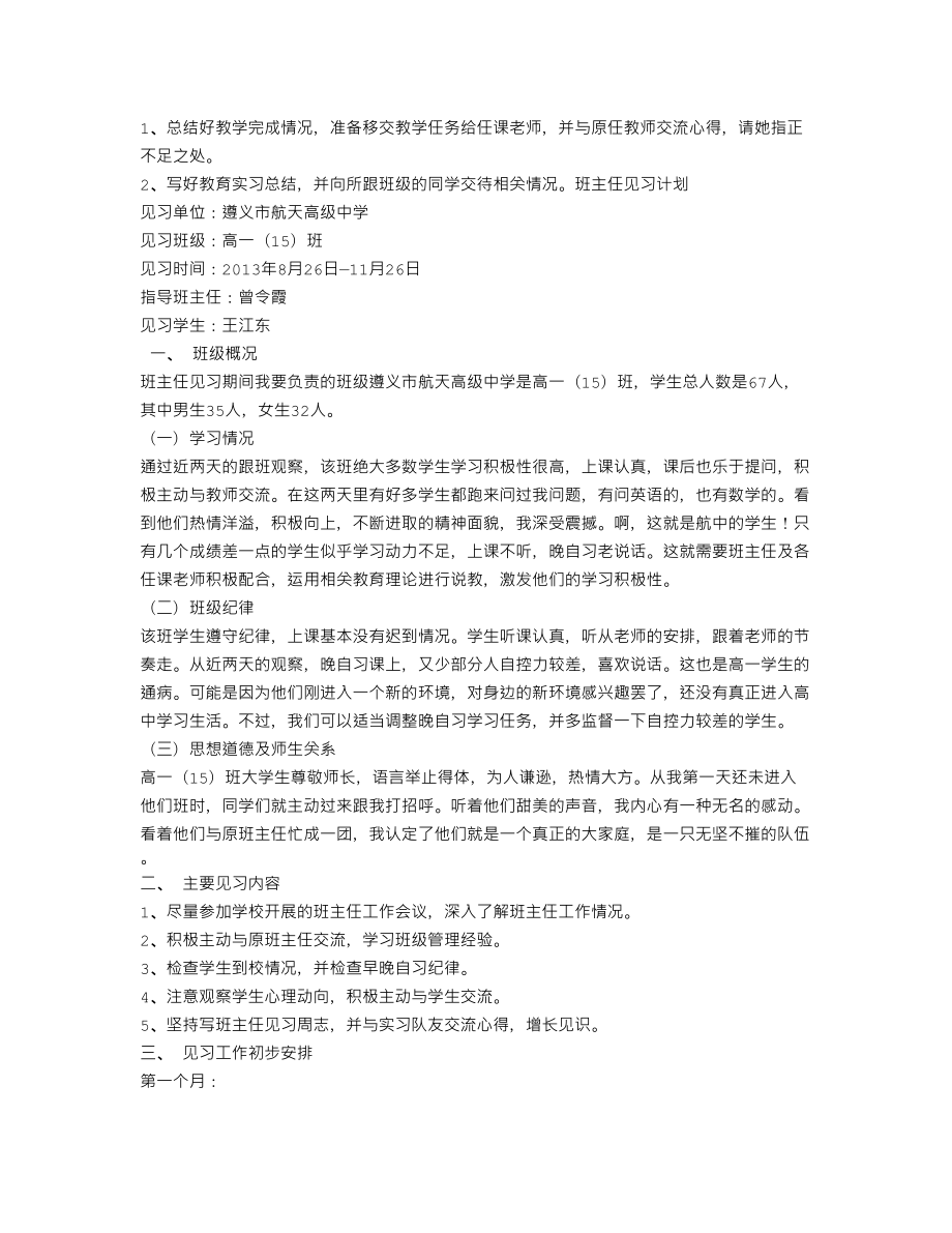 师范生教学实习工作计划.doc