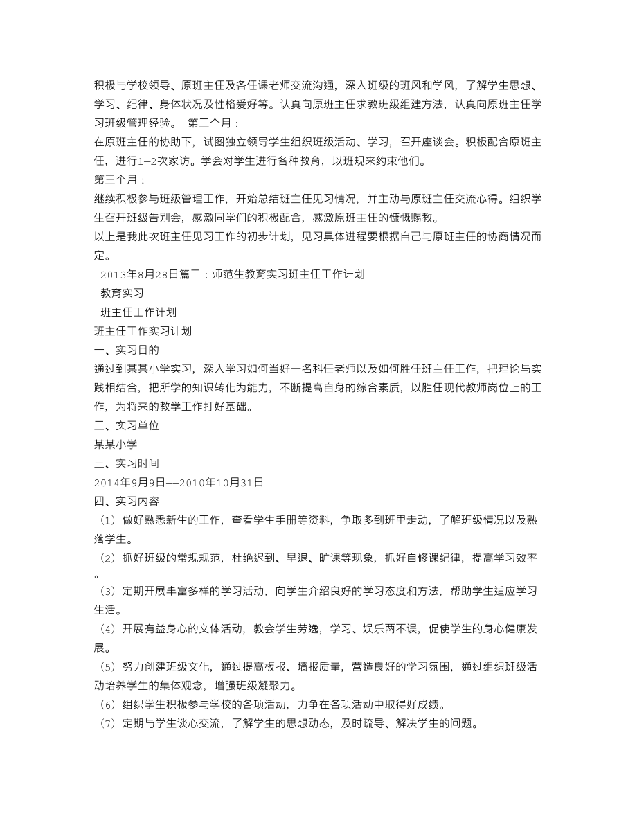 师范生教学实习工作计划.doc