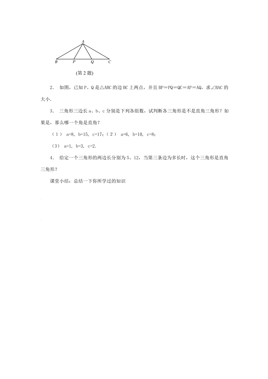 八年级数学下册19.4逆命题与逆定理（2）教案华东师大版.doc