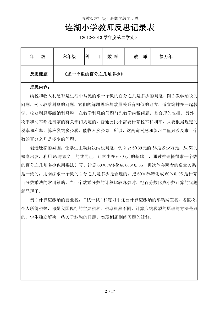 苏教版六年级下册数学教学反思.doc