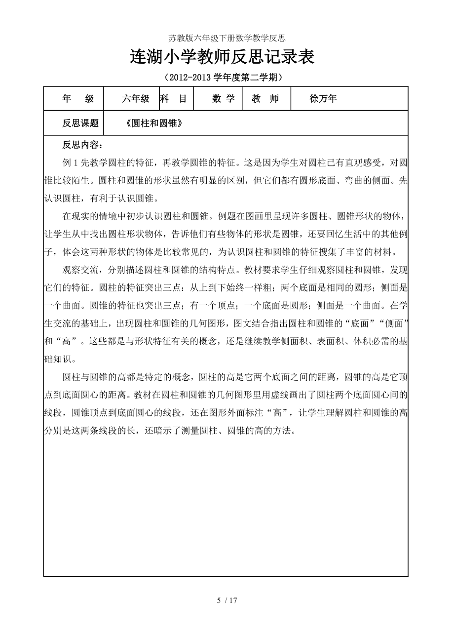 苏教版六年级下册数学教学反思.doc