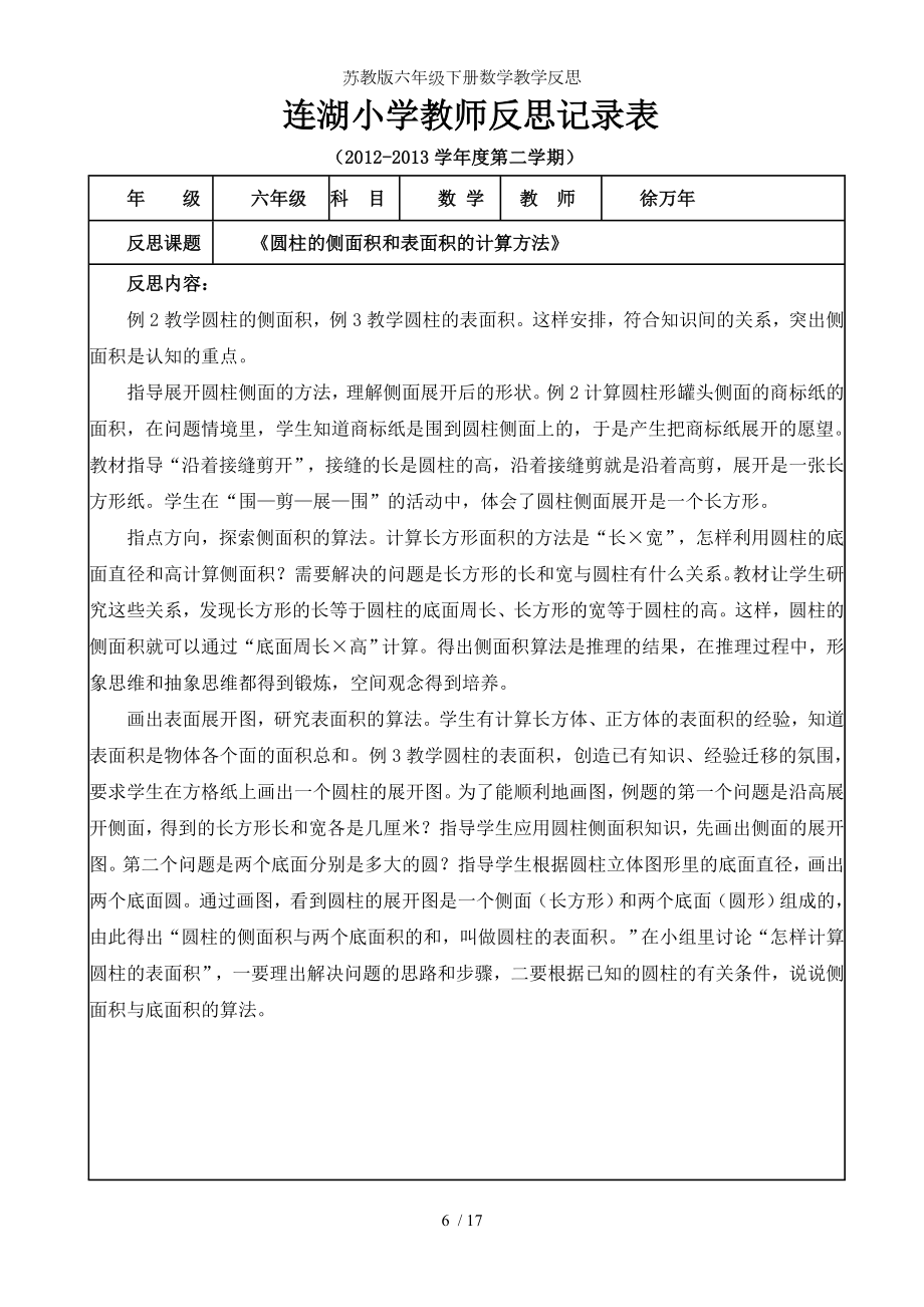 苏教版六年级下册数学教学反思.doc