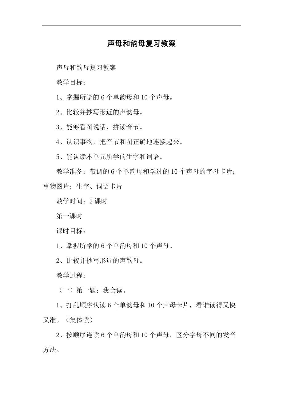 声母和韵母复习教学教案.doc