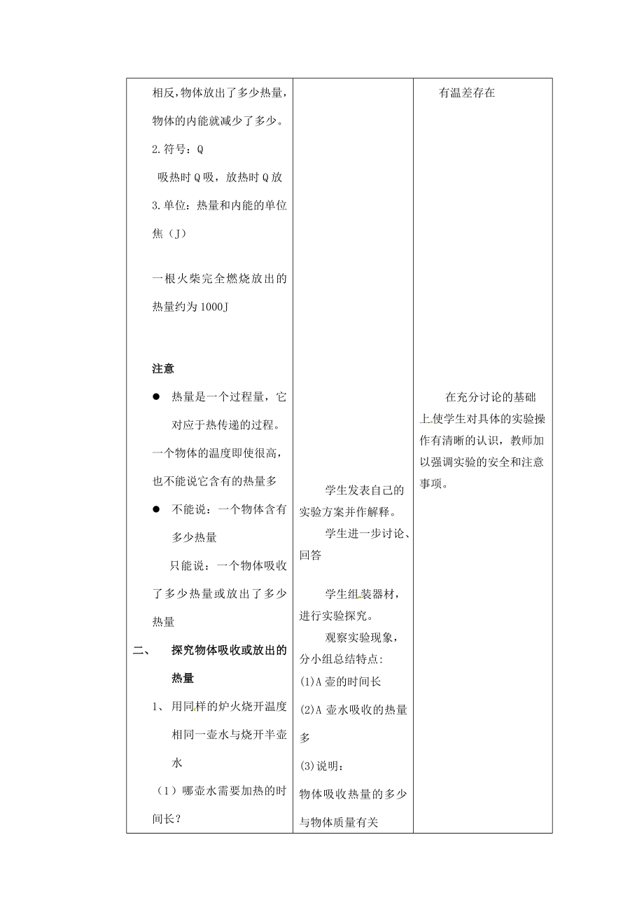 山东省惠东县白花镇第一中学九年级物理上册《14.2热量与热值》教学设计沪粤版.doc