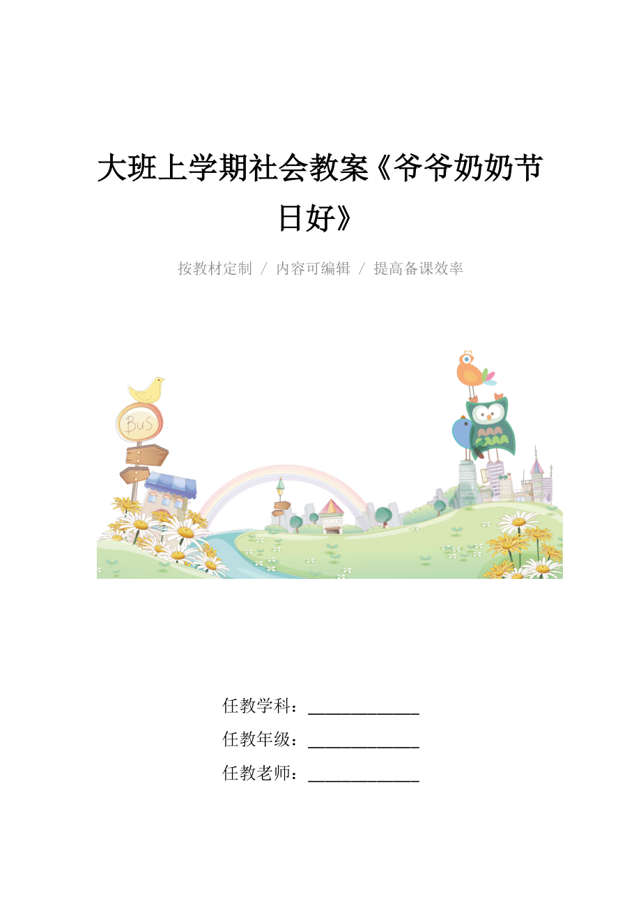 大班上学期社会教案《爷爷奶奶节日好》.docx